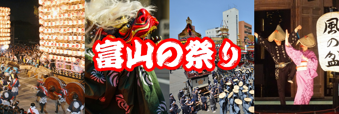 富山の祭り