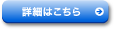 詳しくはこちら